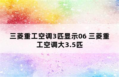 三菱重工空调3匹显示06 三菱重工空调大3.5匹